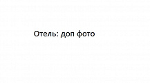 Отель "Тестовый"